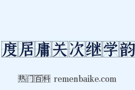 度居庸关次继学韵是什么意思的图片